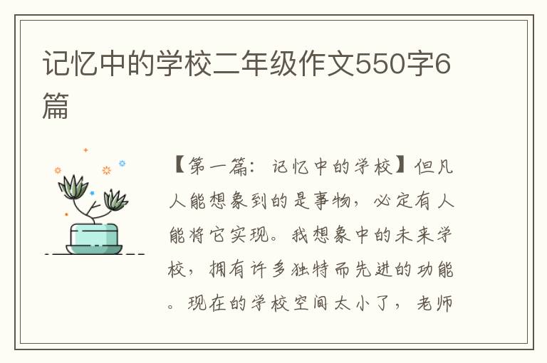 记忆中的学校二年级作文550字6篇