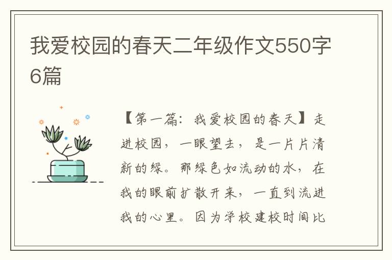 我爱校园的春天二年级作文550字6篇