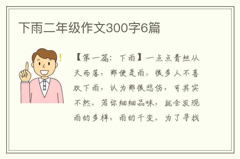 下雨二年级作文300字6篇