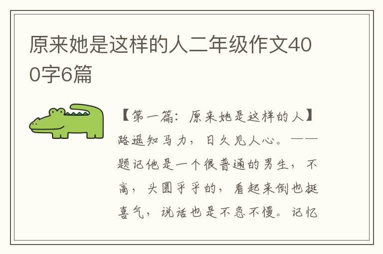 原来她是这样的人二年级作文400字6篇