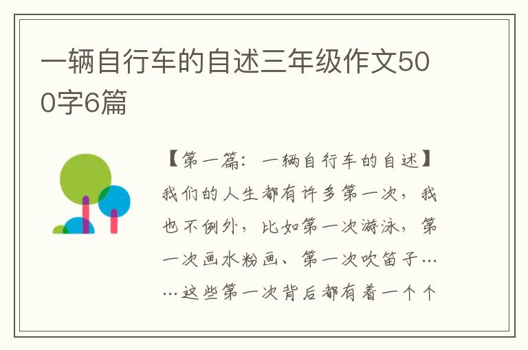 一辆自行车的自述三年级作文500字6篇