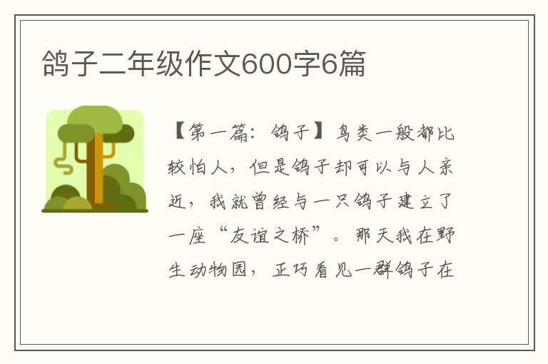 鸽子二年级作文600字6篇