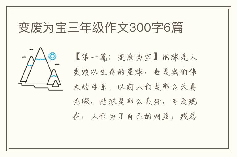 变废为宝三年级作文300字6篇