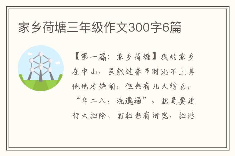 家乡荷塘三年级作文300字6篇