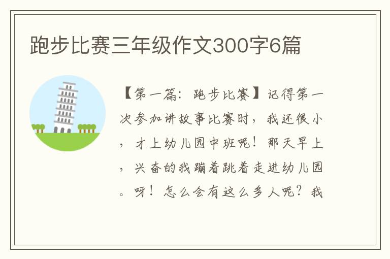 跑步比赛三年级作文300字6篇