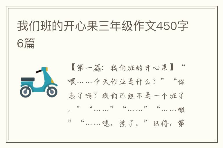 我们班的开心果三年级作文450字6篇