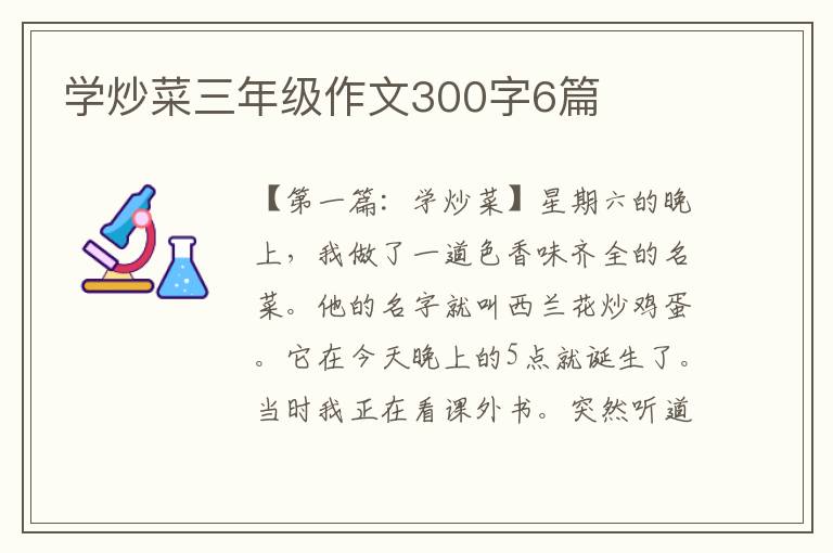 学炒菜三年级作文300字6篇