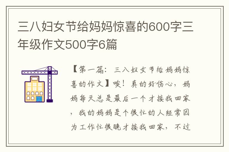 三八妇女节给妈妈惊喜的600字三年级作文500字6篇