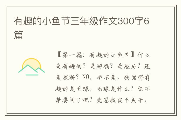 有趣的小鱼节三年级作文300字6篇