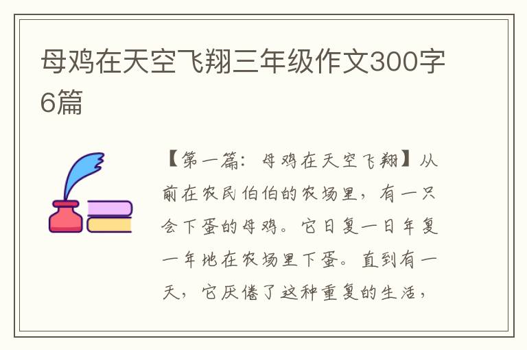 母鸡在天空飞翔三年级作文300字6篇