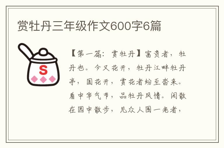 赏牡丹三年级作文600字6篇