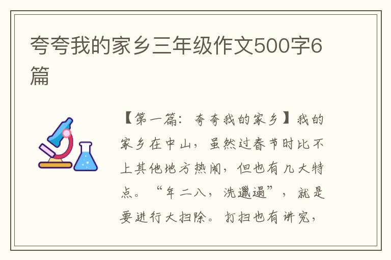 夸夸我的家乡三年级作文500字6篇