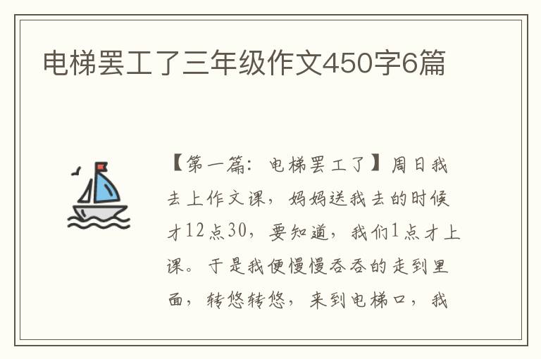 电梯罢工了三年级作文450字6篇