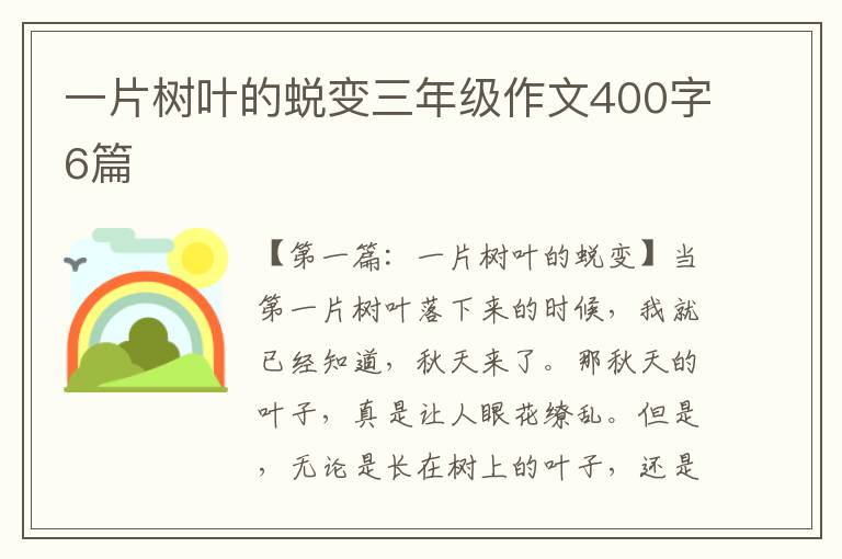 一片树叶的蜕变三年级作文400字6篇