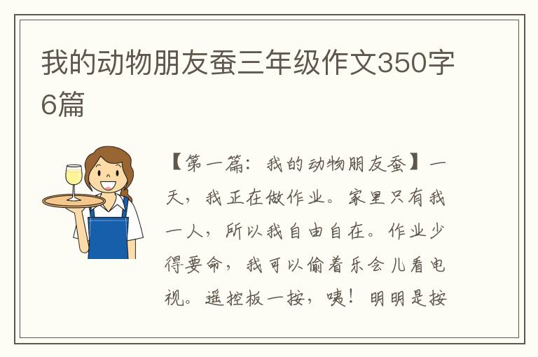 我的动物朋友蚕三年级作文350字6篇