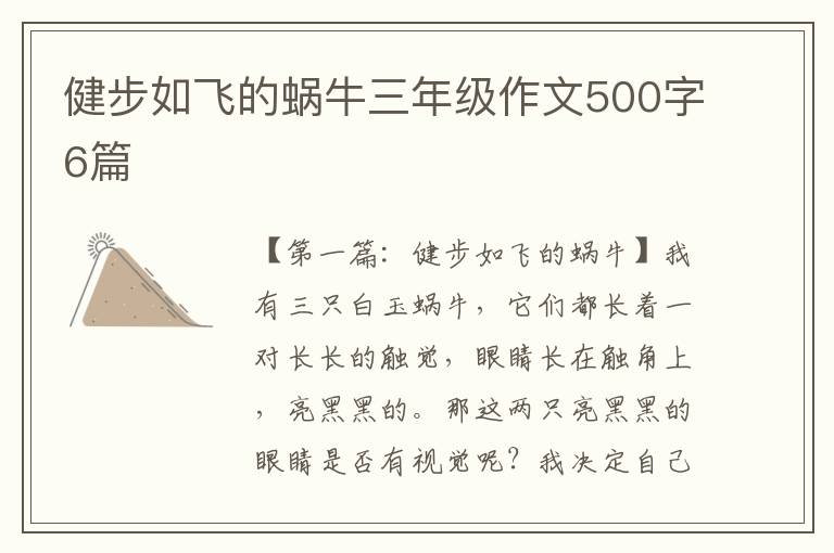 健步如飞的蜗牛三年级作文500字6篇