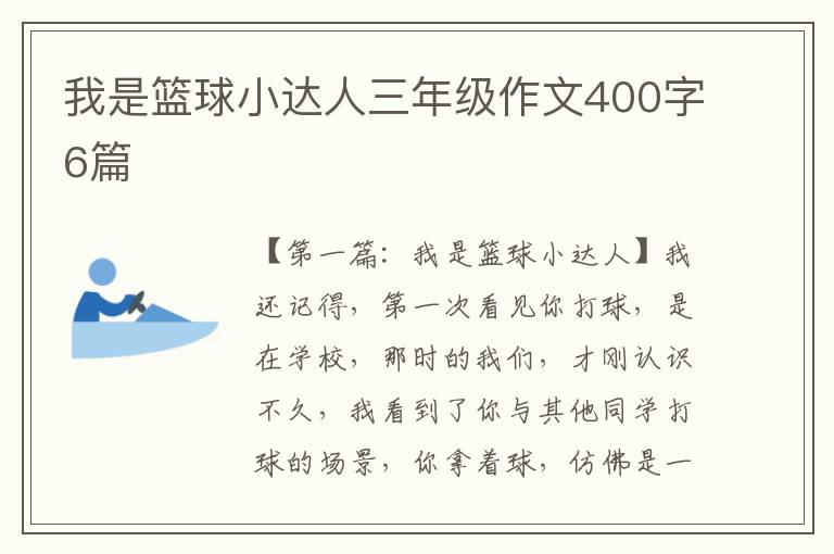 我是篮球小达人三年级作文400字6篇