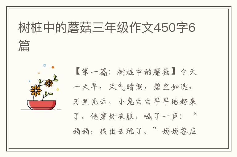 树桩中的蘑菇三年级作文450字6篇