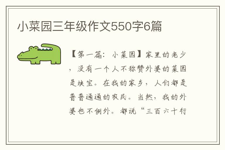 小菜园三年级作文550字6篇