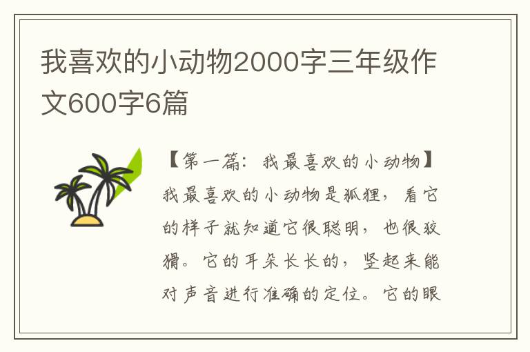 我喜欢的小动物2000字三年级作文600字6篇