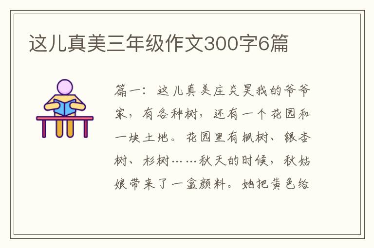 这儿真美三年级作文300字6篇