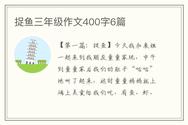 捉鱼三年级作文400字6篇