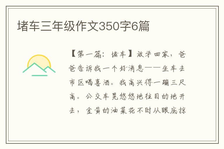 堵车三年级作文350字6篇