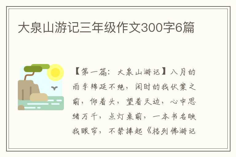 大泉山游记三年级作文300字6篇