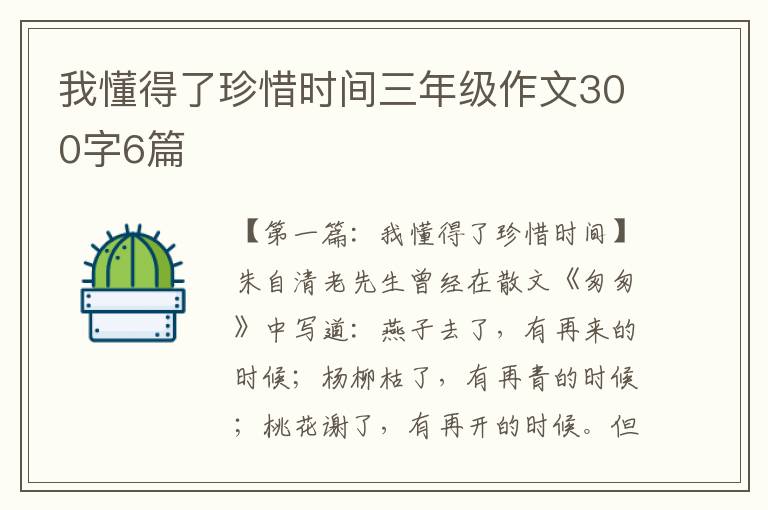 我懂得了珍惜时间三年级作文300字6篇