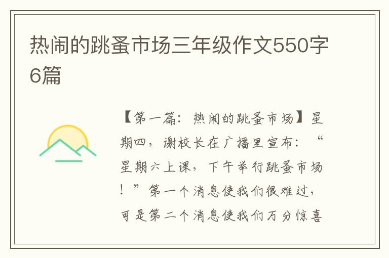 热闹的跳蚤市场三年级作文550字6篇