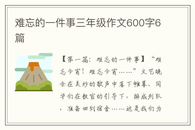 难忘的一件事三年级作文600字6篇