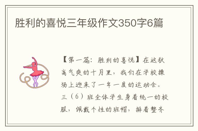 胜利的喜悦三年级作文350字6篇