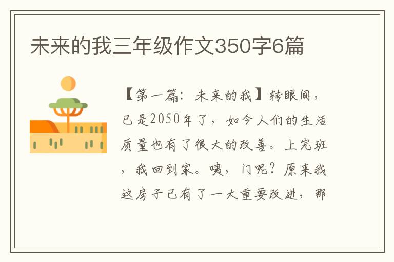 未来的我三年级作文350字6篇