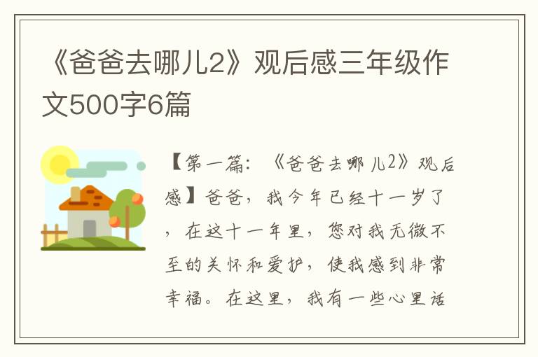 《爸爸去哪儿2》观后感三年级作文500字6篇