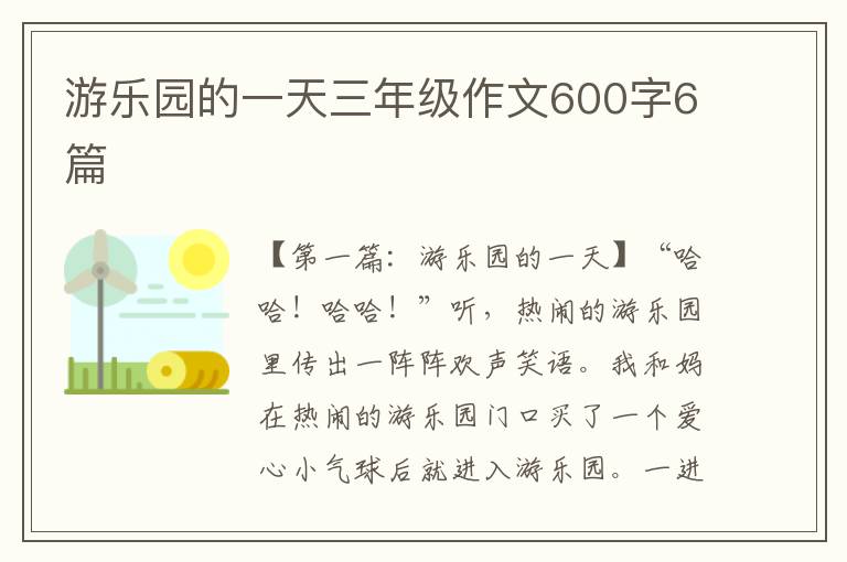 游乐园的一天三年级作文600字6篇