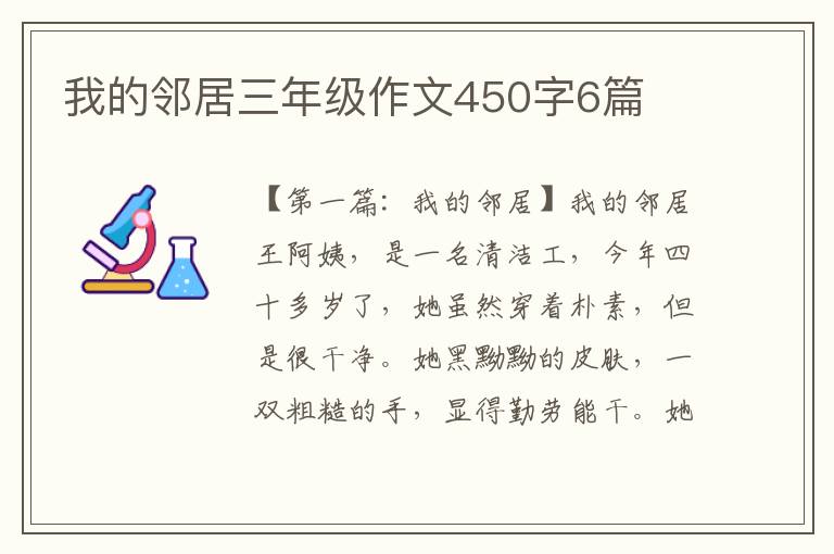 我的邻居三年级作文450字6篇