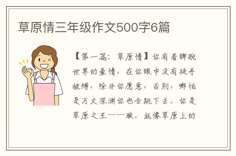 草原情三年级作文500字6篇