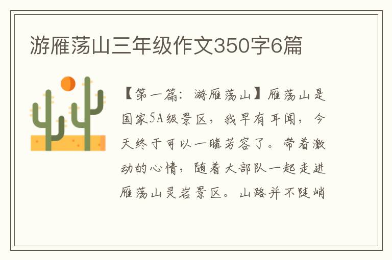 游雁荡山三年级作文350字6篇