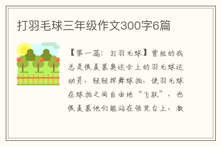 打羽毛球三年级作文300字6篇