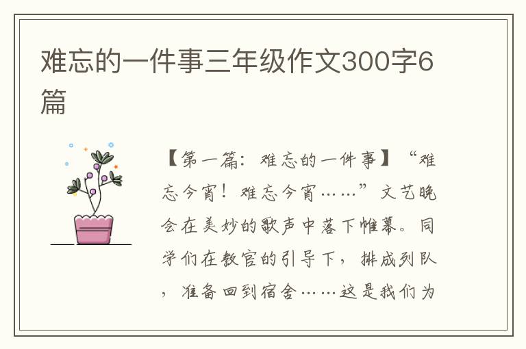 难忘的一件事三年级作文300字6篇