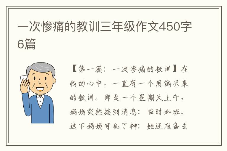 一次惨痛的教训三年级作文450字6篇