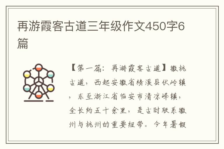 再游霞客古道三年级作文450字6篇