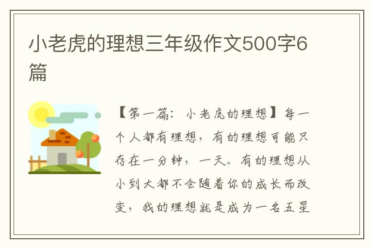 小老虎的理想三年级作文500字6篇