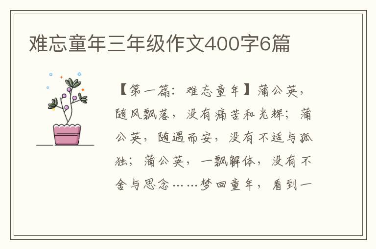 难忘童年三年级作文400字6篇