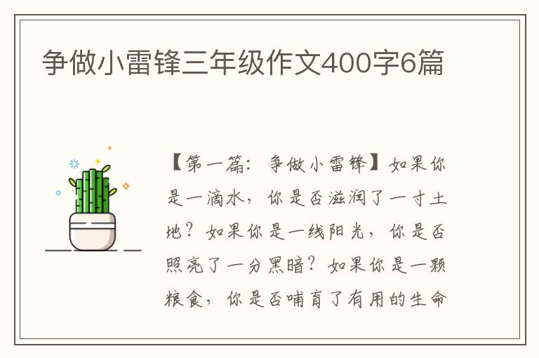 争做小雷锋三年级作文400字6篇