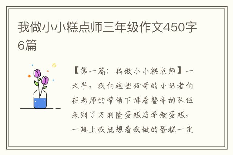 我做小小糕点师三年级作文450字6篇