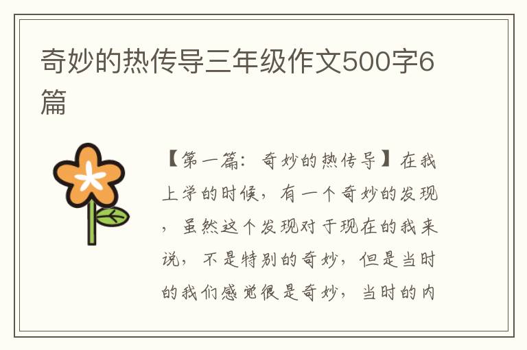 奇妙的热传导三年级作文500字6篇