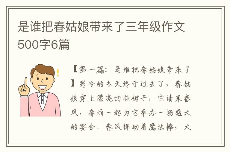 是谁把春姑娘带来了三年级作文500字6篇