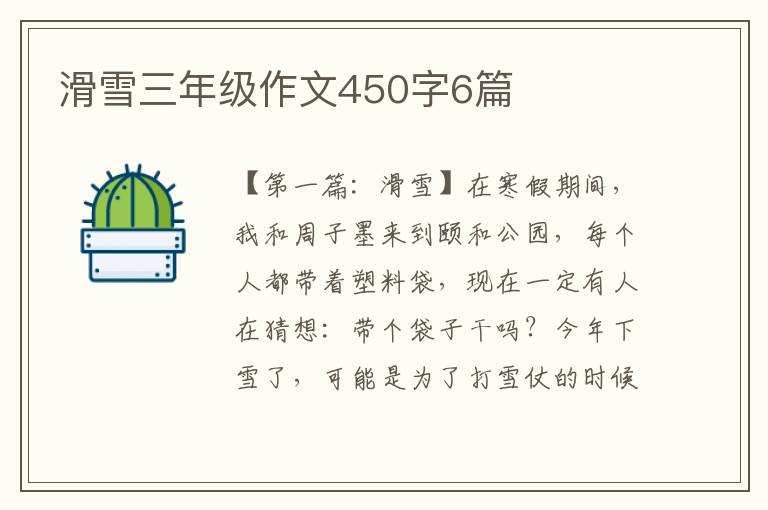 滑雪三年级作文450字6篇