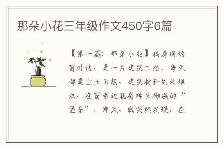 那朵小花三年级作文450字6篇